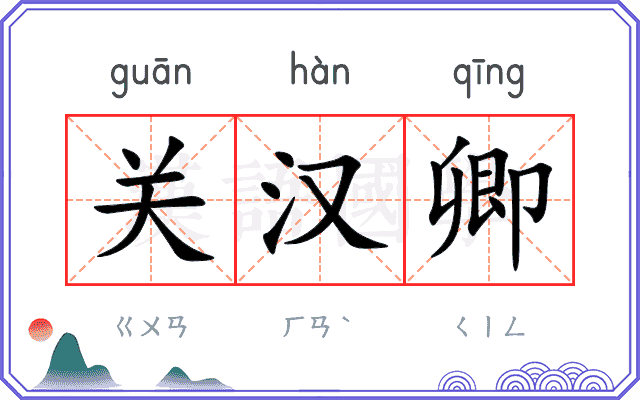 关汉卿