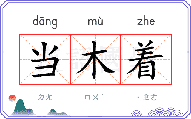 当木着