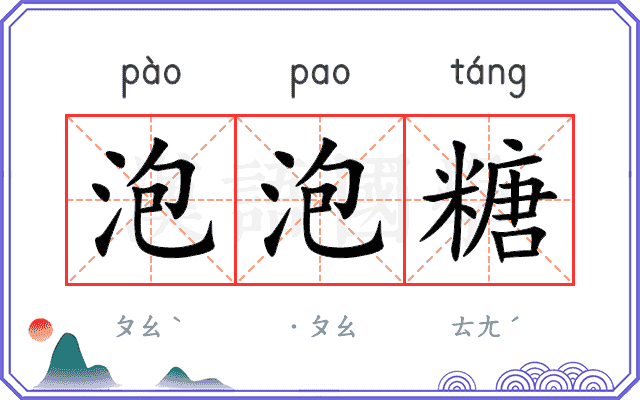 泡泡糖