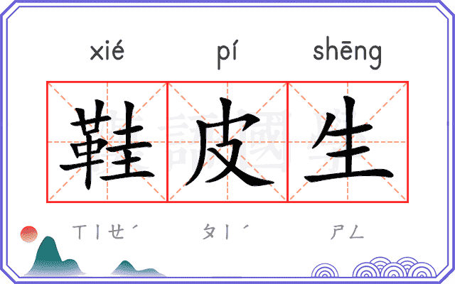 鞋皮生