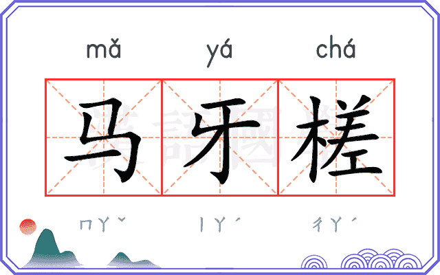 马牙槎