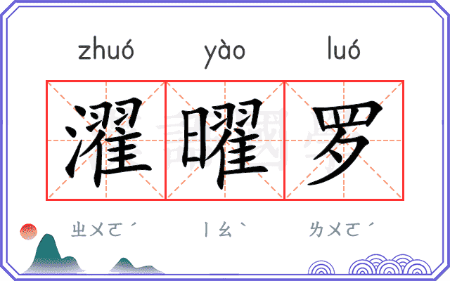 濯曜罗
