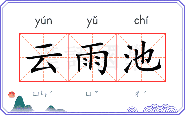 云雨池