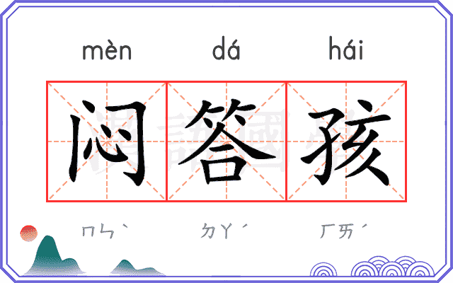 闷答孩
