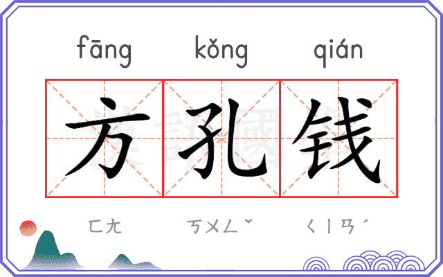 方孔钱
