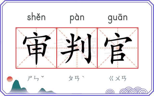 审判官