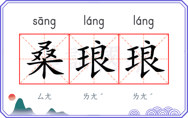 桑琅琅