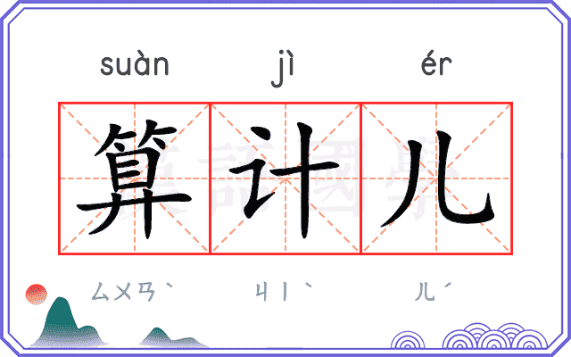 算计儿
