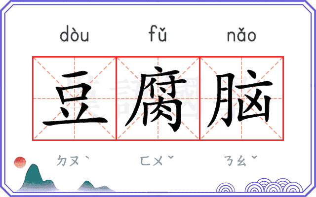 豆腐脑