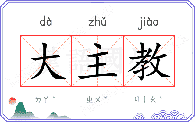 大主教
