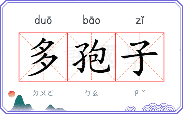 多孢子