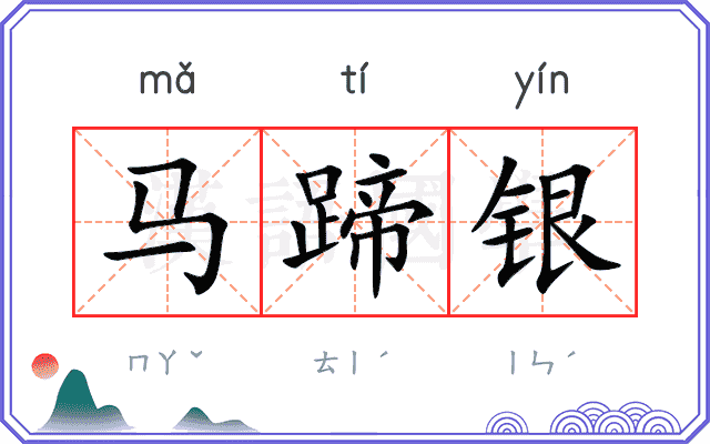 马蹄银