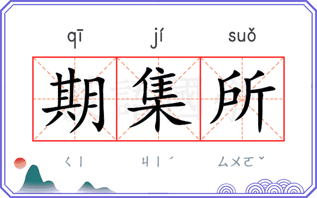 期集所