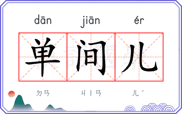 单间儿