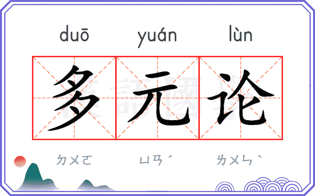 多元论