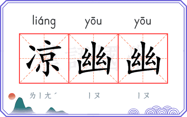 凉幽幽