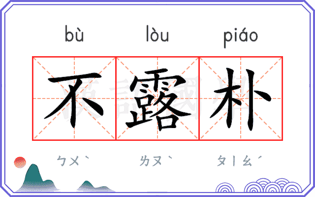 不露朴