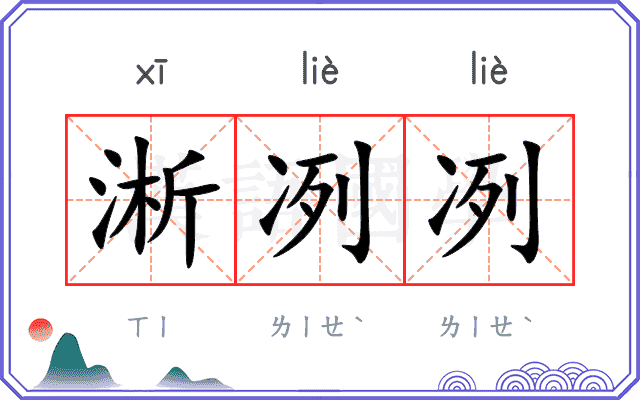 淅冽冽