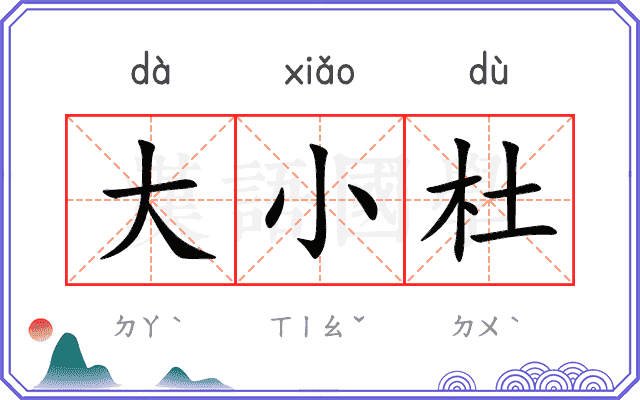 大小杜