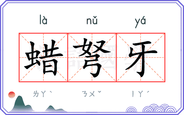 蜡弩牙