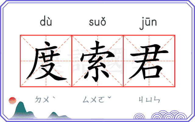 度索君