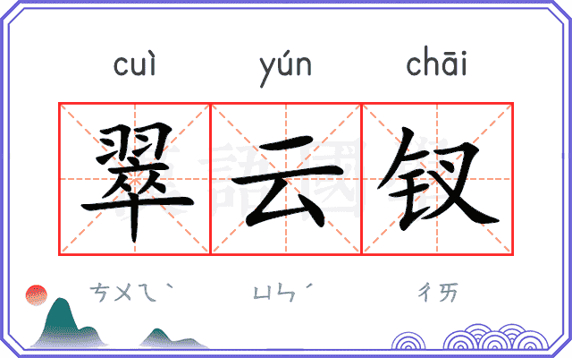 翠云钗