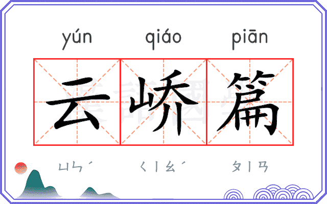 云峤篇
