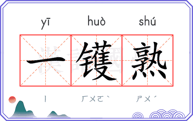 一镬熟