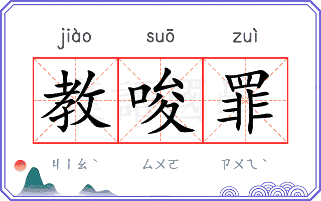 教唆罪