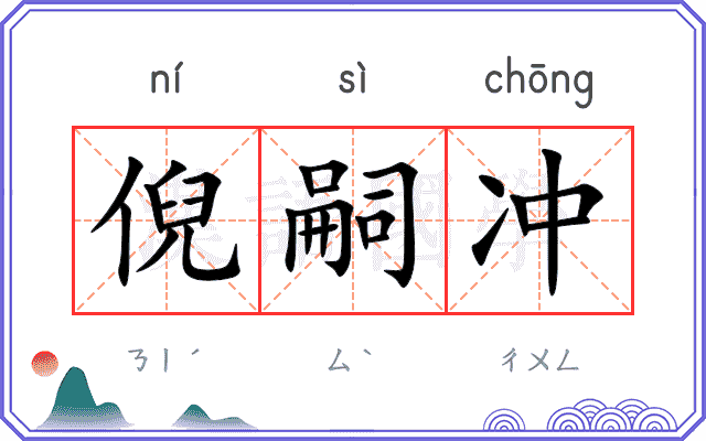 倪嗣冲