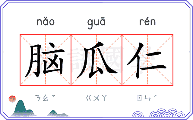 脑瓜仁