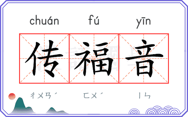 传福音