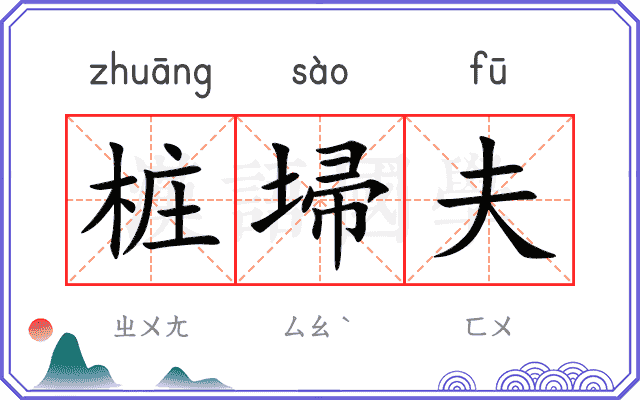 桩埽夫