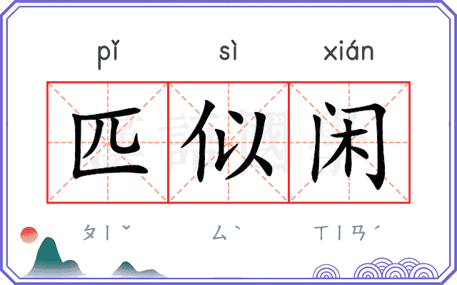 匹似闲