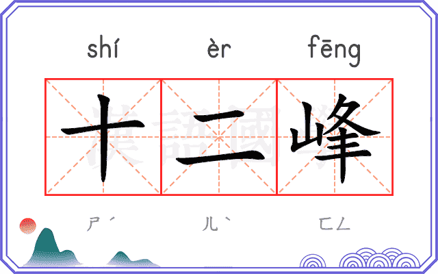 十二峰