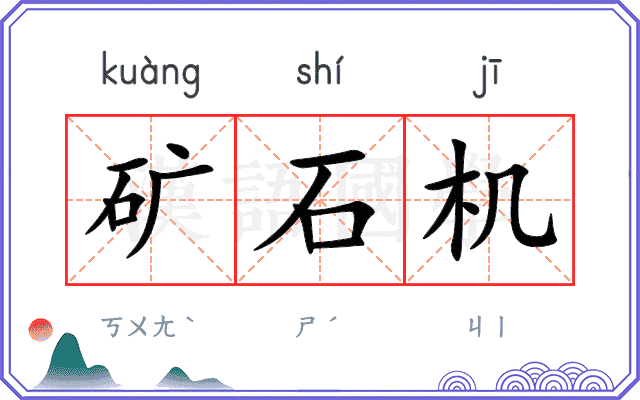 矿石机