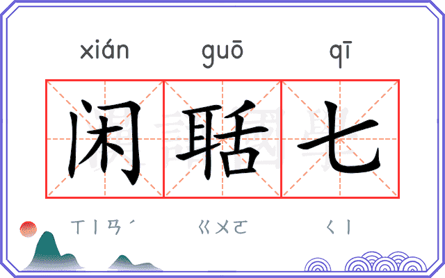 闲聒七