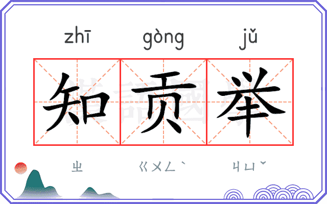 知贡举
