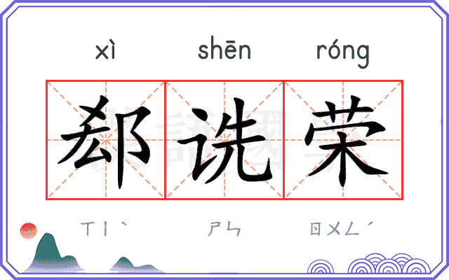 郄诜荣