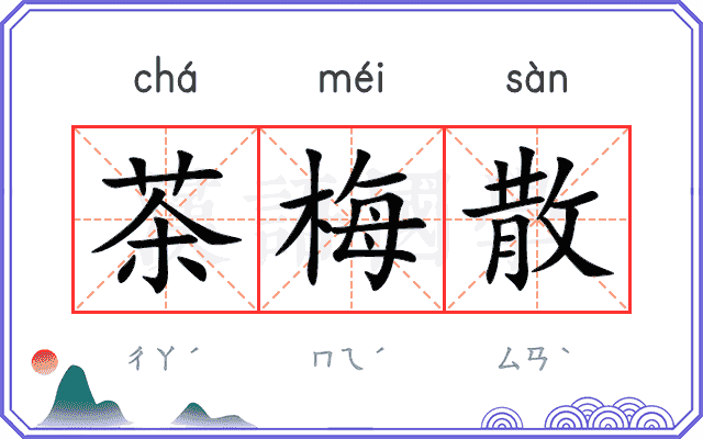茶梅散