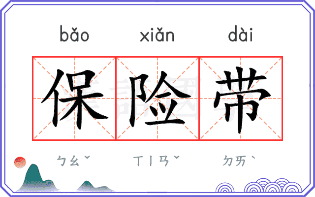 保险带