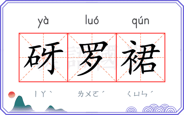 砑罗裙