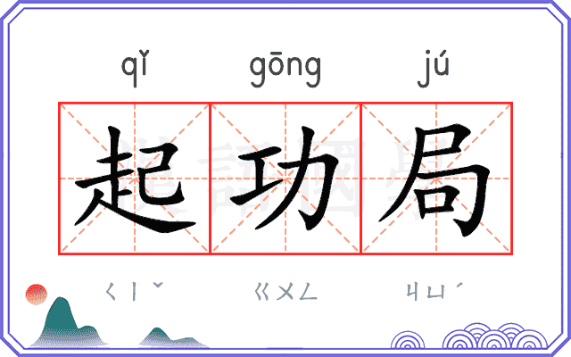 起功局