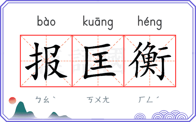 报匡衡