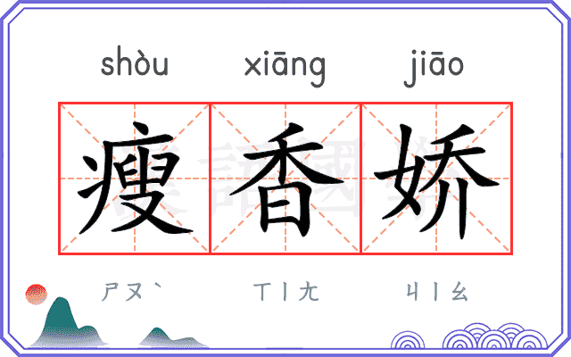 瘦香娇