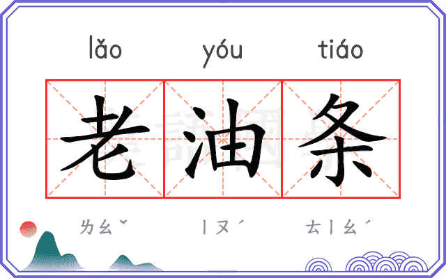 老油条