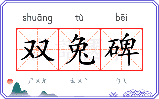 双兔碑