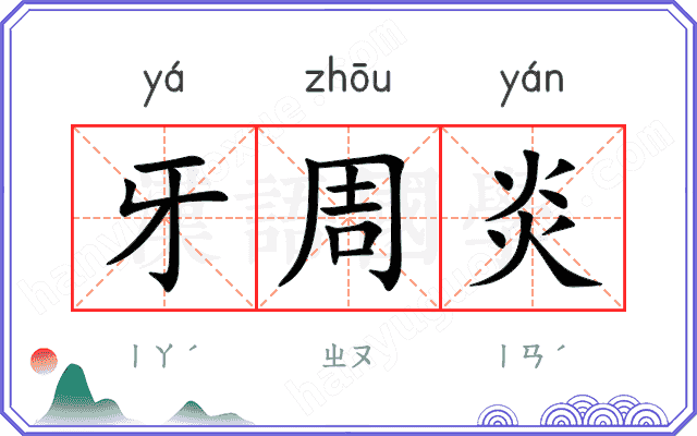 牙周炎