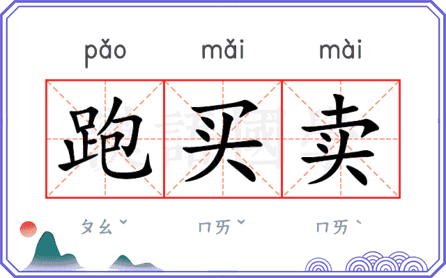 跑买卖