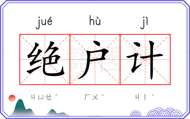 绝户计